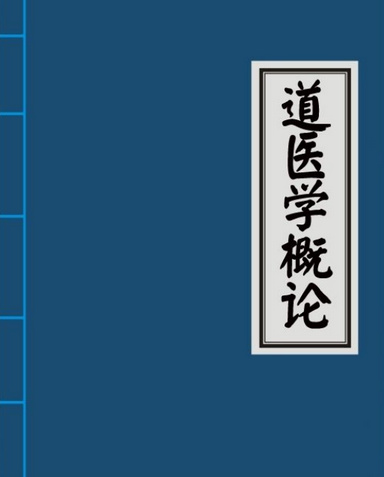 道医学概论（一）