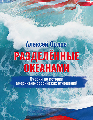 Разделённые океанами