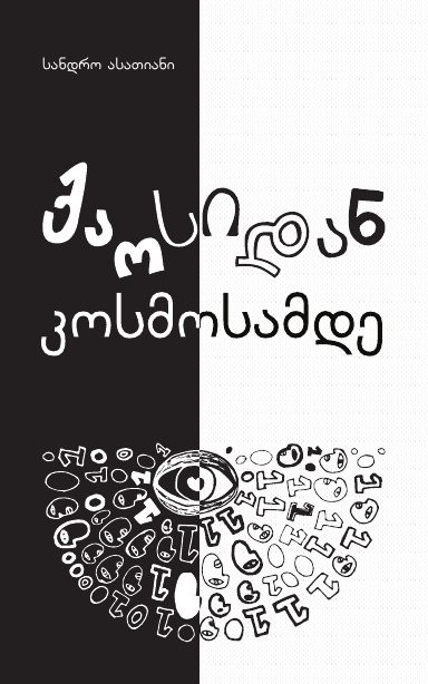 ქაოსიდან კოსმოსამდე