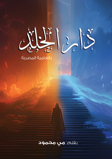 دار الخلد