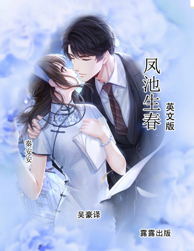 凤池生春（英文版）