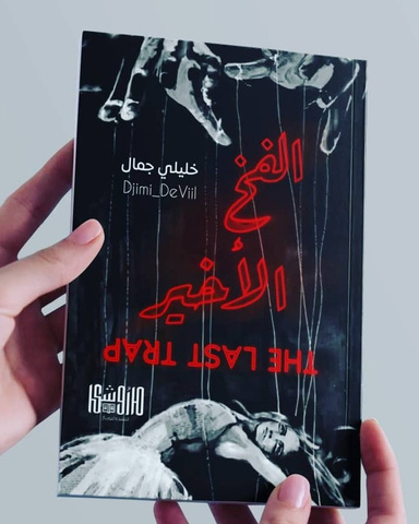 The Last Trap - الفخ الأخير