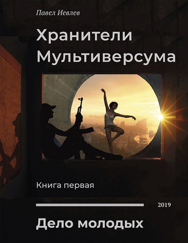 Дело молодых