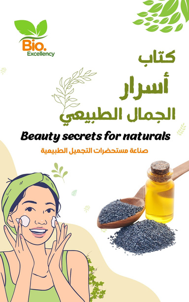 أسرار الجمال الطبيعي