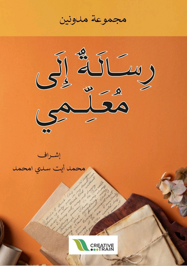 رسالة إلى معلمي