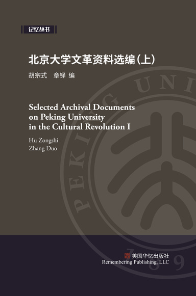 北京大学文革资料选编（上）