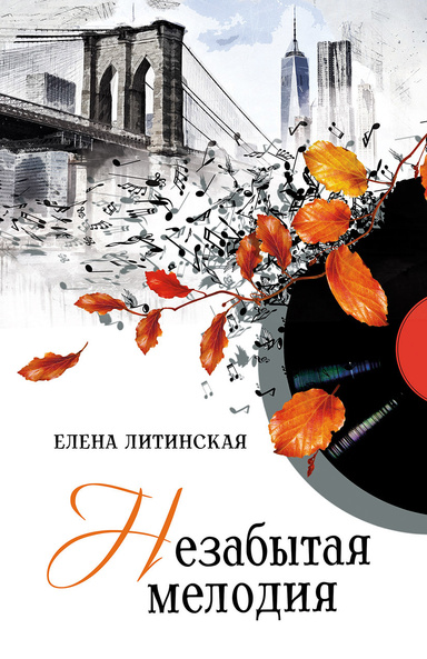 Незабытая мелодия