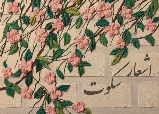 اشعار سکوت