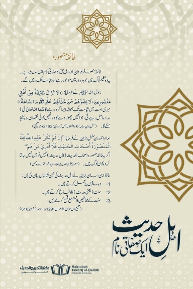 Ahle Hadees - Eik Sifati Naam