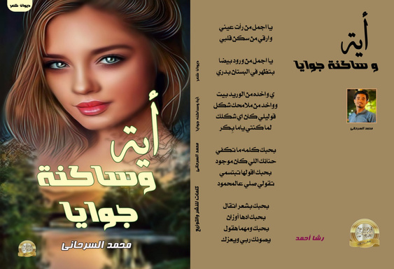 ديوان شعر اية وساكنة جوايا