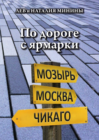 По дороге с ярмарки жизни