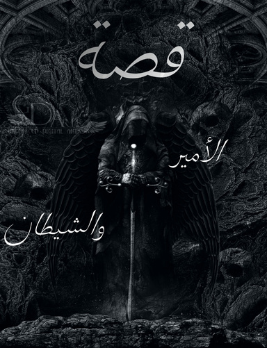 قصة الأمير والشيطان