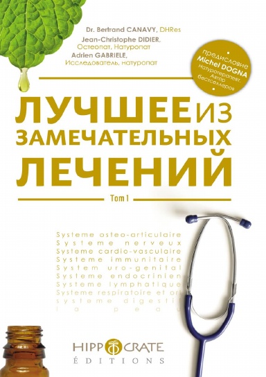 ЛУЧШАЯ ИЗ ЗАМЕЧАТЕЛЬНЫХ ТЕРАПИЙ – ТОМ 1