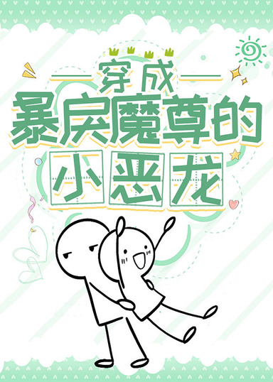 穿成暴戾魔尊的小惡龍
