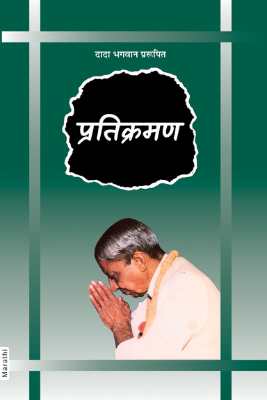 Pratikraman: The Key that resolves all Conflicts (Full Version) (Marathi)