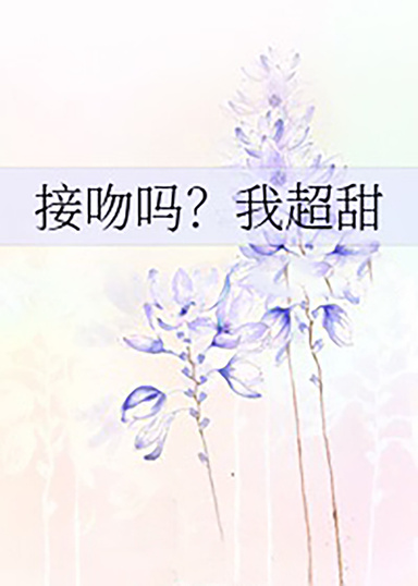 接吻嗎？我超甜