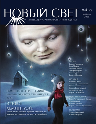 Новый Свет №4 - 2020 (30)