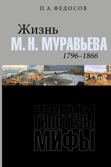 Zhizn' M. N. Muraveva (1796–1866): Fakty, gipotezy, mify.
