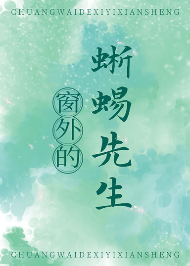 窗外的蜥蜴先生