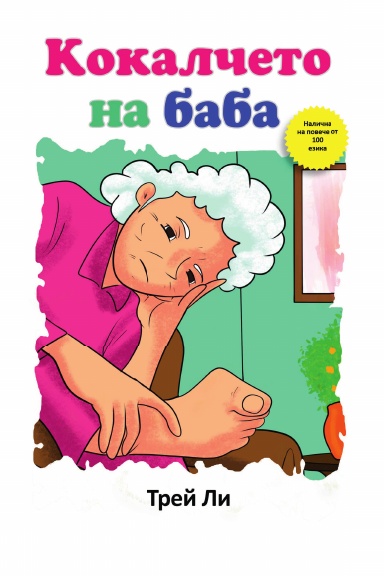 Кокалчето на баба