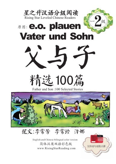 父与子精选100篇-简体汉英双语彩色版-星之升汉语分级阅读2级