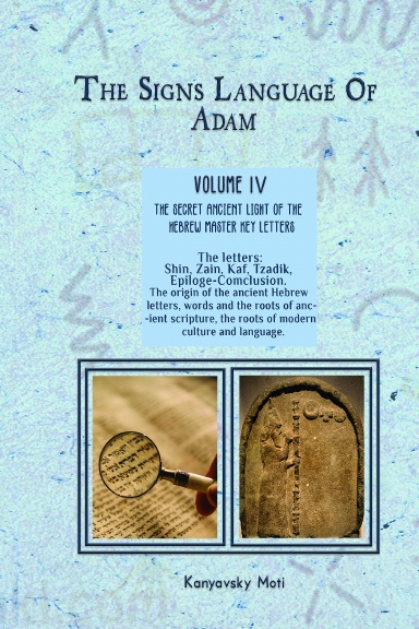 The Hebrew Signs language of Adam Volume IV (4)- The Secret Ancient light of the Hebrew Master Key letters