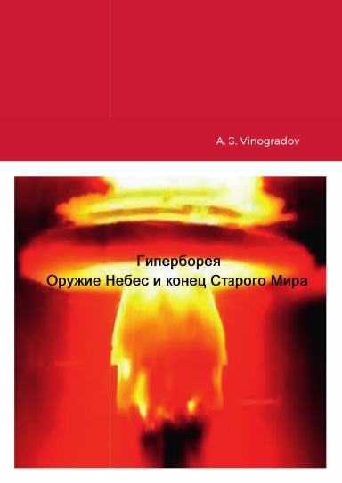 Гиперборея. Оружие Небес и конец Старого Мира