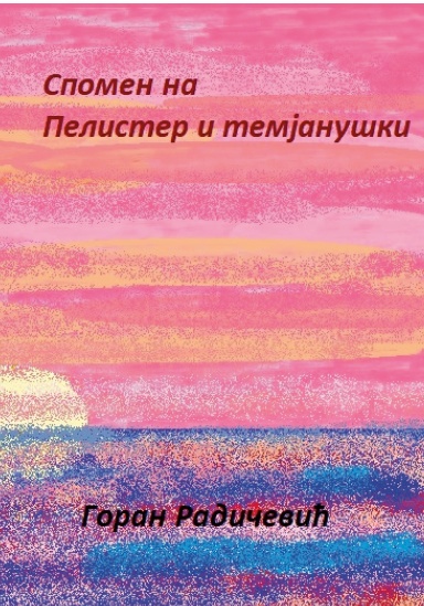 Спомени на Пелистер и темјанушки