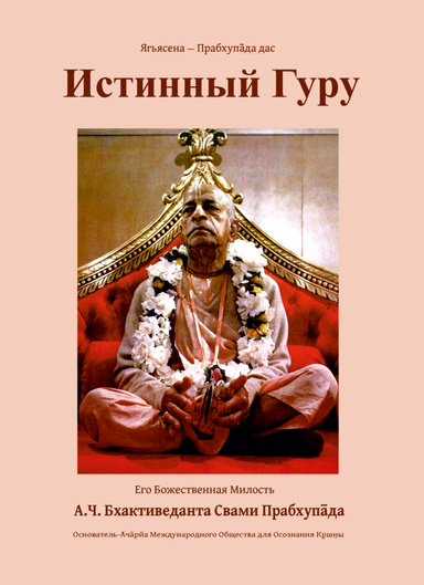 Истинный Гуру
