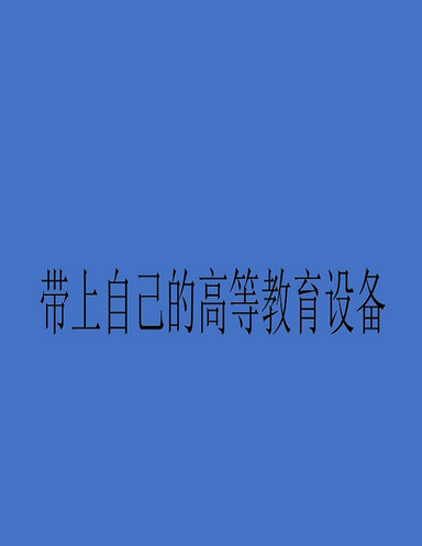 带上自己的高等教育设备