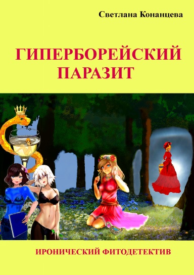Гиперборейский паразит