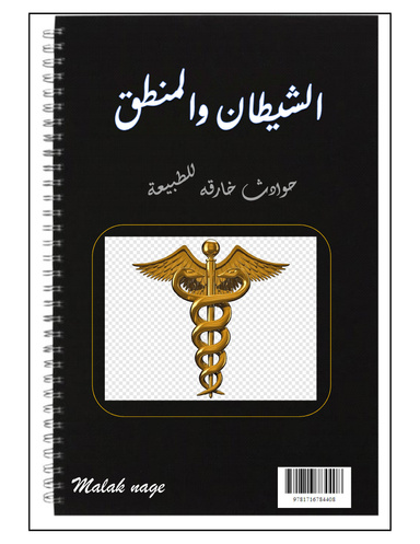 الشيطان والمنطق حوادث خارقة للطبيعة