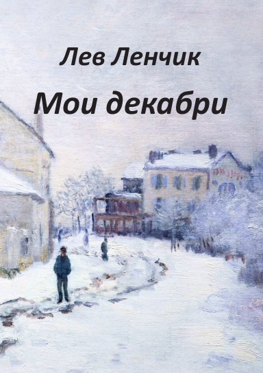 Мои декабри