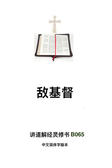 《敌基督》（福乐教会讲道解经灵修书B065中文简体字版本）