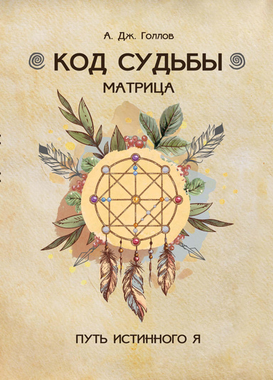 Код Судьбы: матрица. Путь истинного Я.