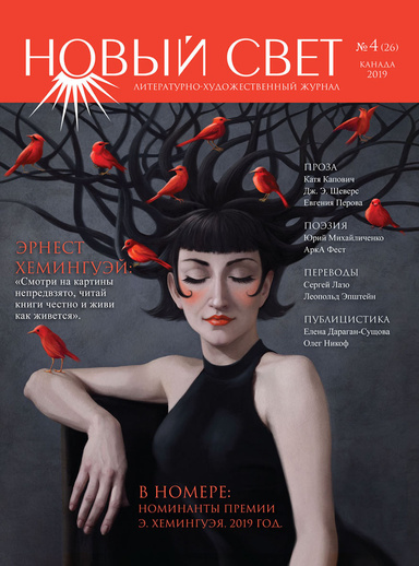 Новый Свет №4 - 2019 (26) - ebook