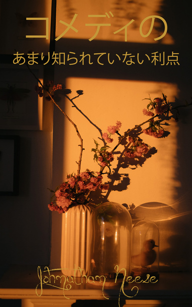 コメディのあまり知られていない利点