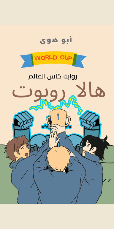 هالا روبوت