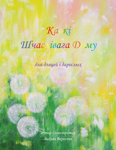 Казкі Шчаслівага Дому для дзяцей і дарослых