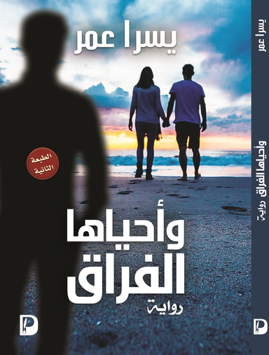 وأحياها الفراق