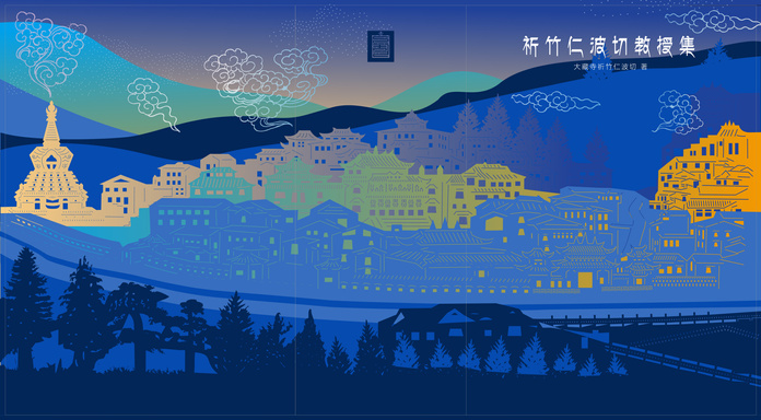 祈竹仁波切文集