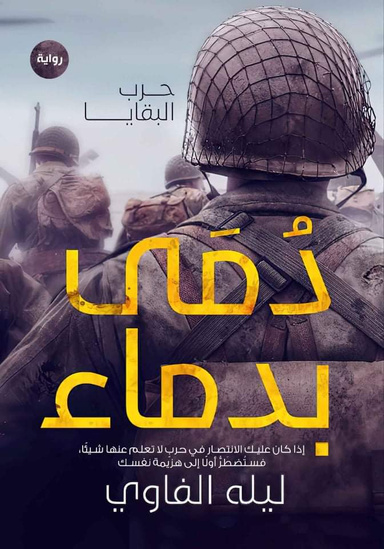 دمى بدماء