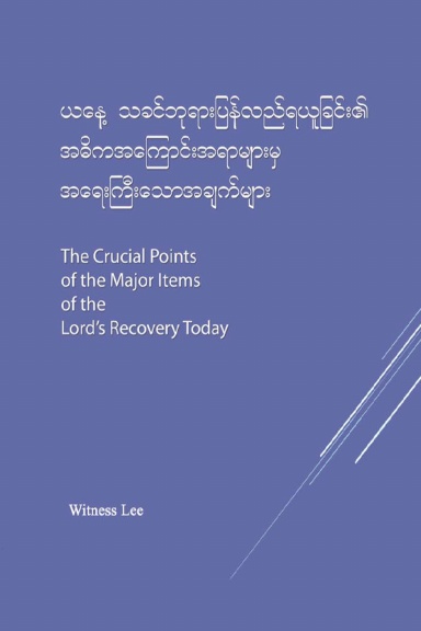 The Crucial Points of the Major Items of the Lord's Recovery Today (Burmese)