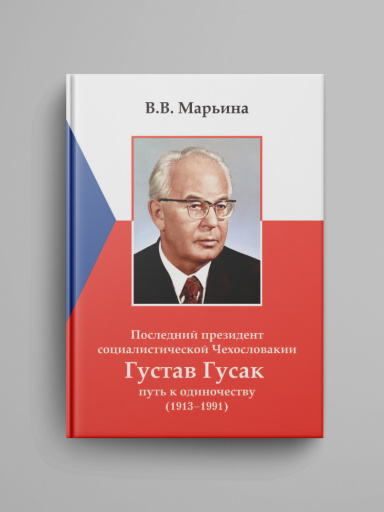 Poslednii prezident socialisticheskoi Chekhoslovakii Gustav Husak: put' k odinochestvu (1913–1991).