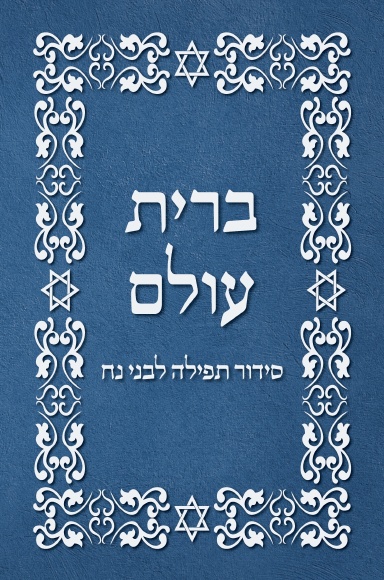 BRIT OLAM, Prayer Book for Noahides in Hebrew