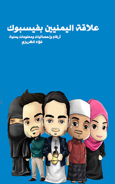 علاقة فيسبوك باليمنيين