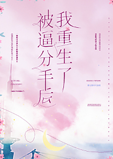 被逼分手後我重生了