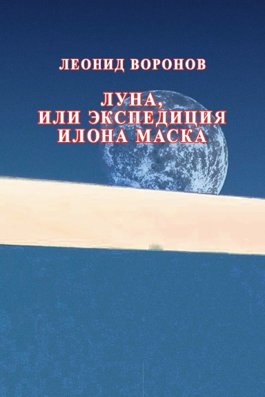 Luna, ili ekspeditziya Ilona Maska