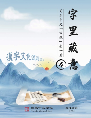 Chinese Characters with Illustration, Level_4, All One Volume, (Standard Printing) - TongLeC Textbook/同乐中文教材:字里藏意_四级_全一册(标准印刷)[2021]
