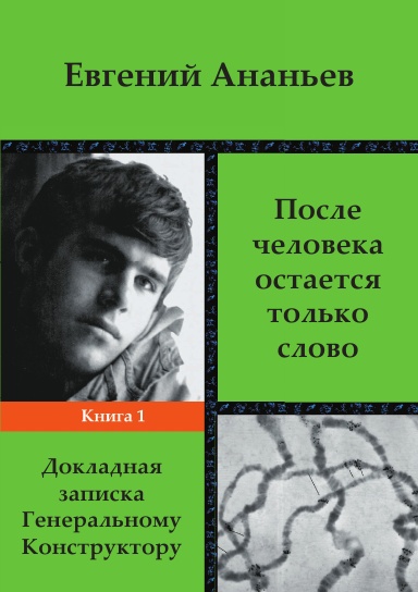 После человека остаётся только слово. Книга 1